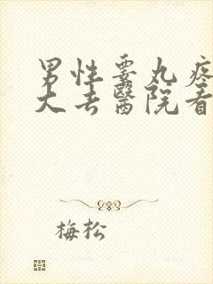 男性睾丸疼痛肿大去医院看什么科