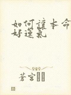 如何让本命年有好运气