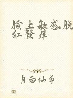 脸上敏感脱皮发红发痒