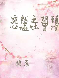 突然之间头晕恶心呕吐冒冷汗怎么回事