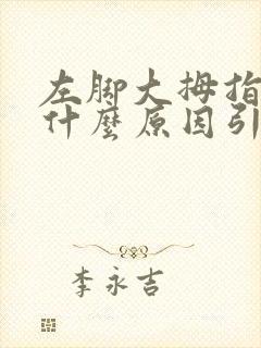 左脚大拇指麻是什么原因引起的