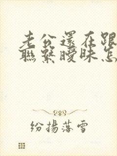 老公还在跟小三联系暧昧怎么办