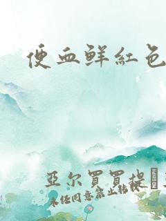 便血鲜红色疼痛