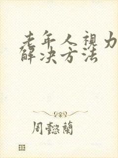 老年人视力模糊解决方法