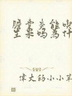 胆囊炎能吃生花生米吗为什么