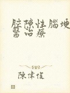 腔隙性脑埂塞中医治疗