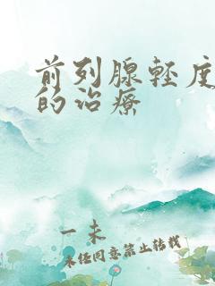 前列腺轻度增大的治疗