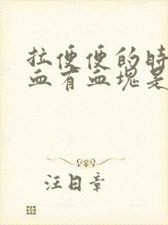 拉便便的时候出血有血块是怎么回事