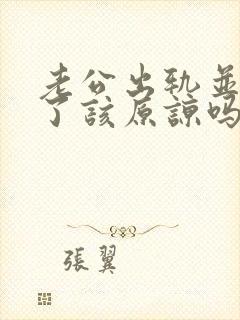 老公出轨并承认了该原谅吗