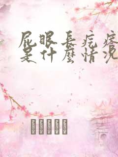 屁眼长疙瘩很痒是什么情况