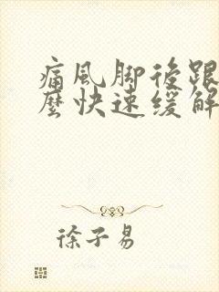 痛风脚后跟疼怎么快速缓解