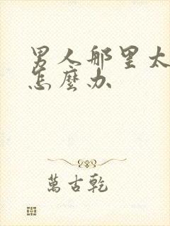 男人那里太敏感怎么办