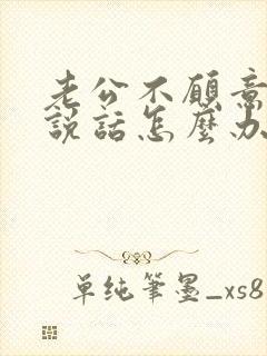 老公不愿意和我说话怎么办