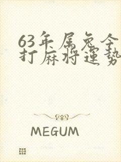 63年属兔今日打麻将运势如何