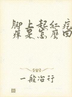 脚上起红疙瘩很痒是怎么回事