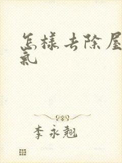 怎样去除屋内湿气