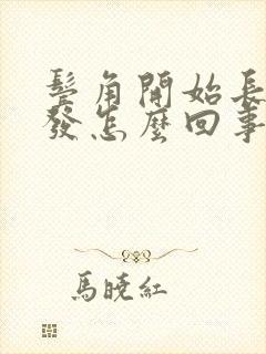 鬓角开始长白头发怎么回事