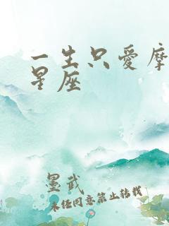 一生只爱摩羯的星座