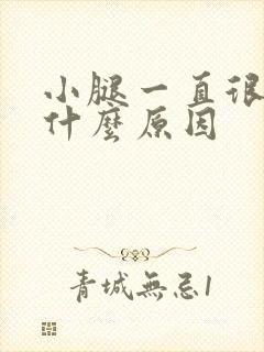 小腿一直很痒是什么原因