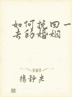 如何挽回一段逝去的婚姻