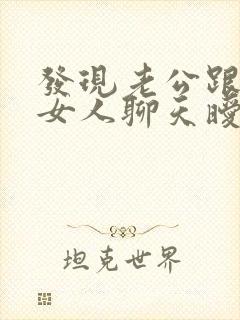 发现老公跟别的女人聊天暧昧怎么办