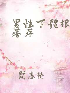 男性下体根部疙瘩疼