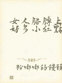 女人胳膊上长了好多小红点