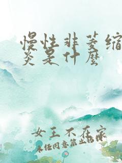 慢性非菱缩性胃炎是什么