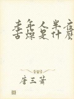 老年人半夜口干舌燥是什么原因