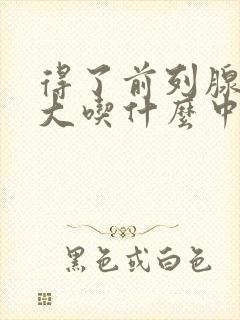 得了前列腺有肥大吃什么中药好