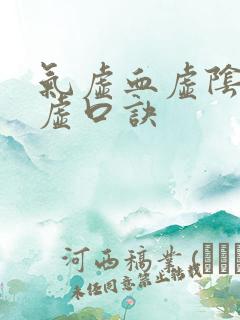 气虚血虚阴虚阳虚口诀