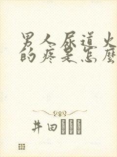 男人尿道火辣辣的疼是怎么回事