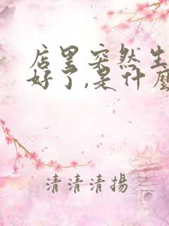 店里突然生意不好了,是什么原因