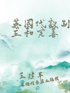 英国代议制的确立和完善