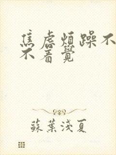 焦虑烦躁不安睡不着觉