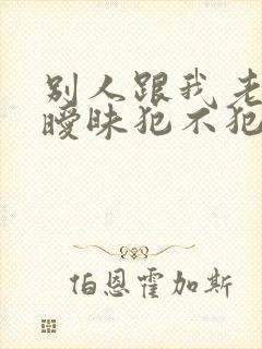 别人跟我老婆聊暧昧犯不犯法