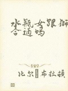 水瓶女跟狮子男合适吗