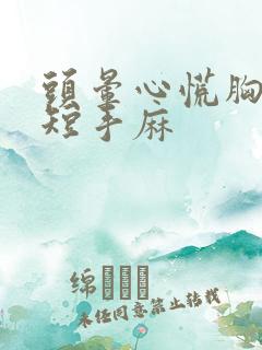 头晕心慌胸闷气短手麻