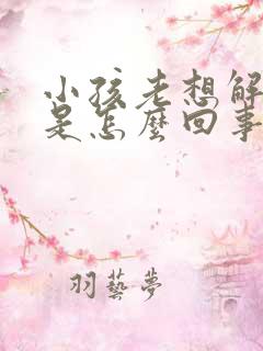 小孩老想解小便是怎么回事