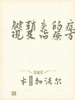 腱鞘炎的症状表现及治疗方法