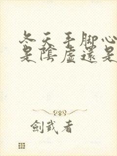 冬天手脚心出汗是阴虚还是阳虚