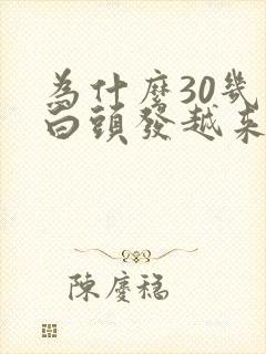 为什么30几岁白头发越来越多