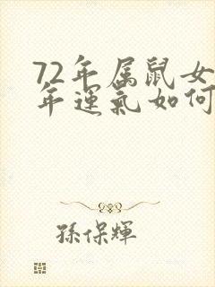 72年属鼠女今年运气如何