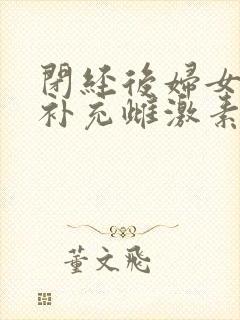 闭经后妇女怎样补充雌激素