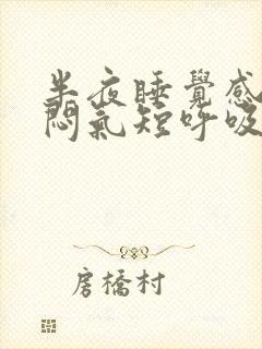 半夜睡觉感觉胸闷气短呼吸困难心慌