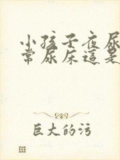 小孩子夜尿多经常尿床这是怎么回事