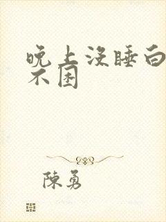 晚上没睡白天也不困