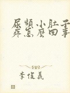 尿频小肚子下坠疼怎么回事