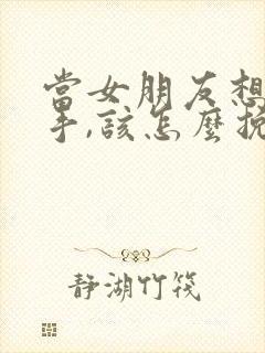 当女朋友想要分手,该怎么挽回呢