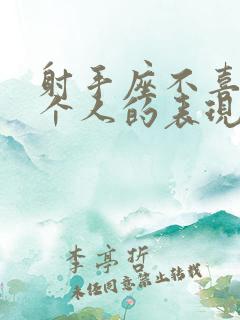 射手座不喜欢一个人的表现 准到爆